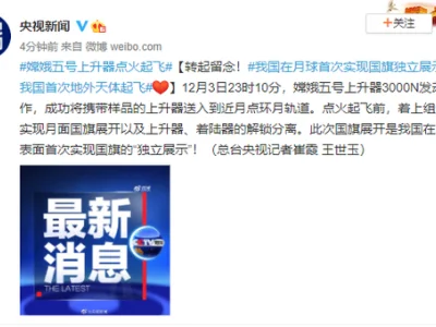 中国在月球首次实现国旗独立展示