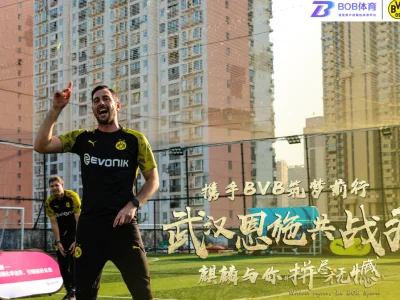 携手多特蒙德共抗疫情，拼搏精神常驻恩施