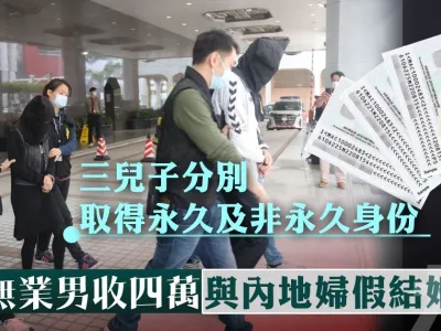 三儿子分别取得永久及非永久身份 澳门无业男收四万与内地妇假结婚被捕