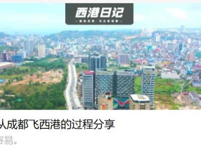我从成都飞西港的过程分享