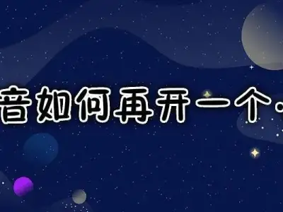 四点玩转抖音推广