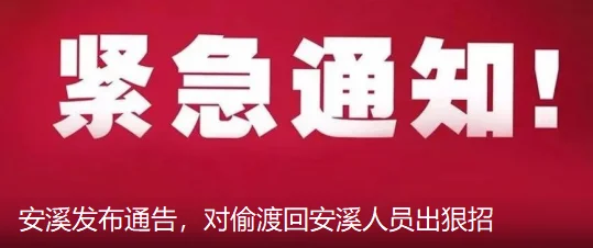 安溪发布通告，对偷渡回安溪人员出狠招