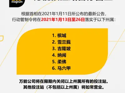 马来西亚万能博彩MCO地区投注站 今起关闭2周