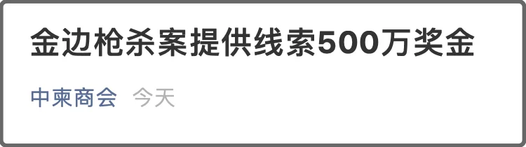 金边悬赏500万缉凶！