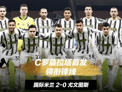 意甲-C罗进球无效比达尔反戈旧主 国米2-0胜尤文！