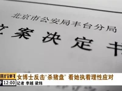 女博士遇＂杀猪盘＂后绝地反击 骗子被抓时3天吃1顿饭