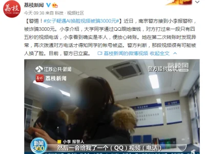 女子疑遇AI换脸视频诈骗，网友：诈骗手段也太高级了