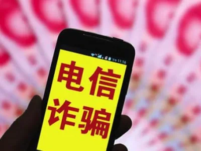 中国检察机关近两年起诉电信网络诈骗2.3万余人 全链条打击