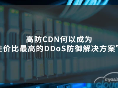 高防 CDN何以成为“性价比最高的DDoS防御解决方案”？