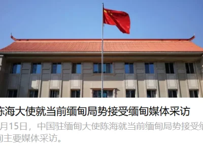 陈海大使就当前缅甸局势接受缅甸媒体采访