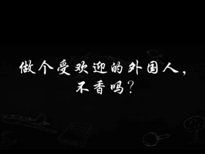 在柬埔寨，做个受欢迎的外国人，不香吗？