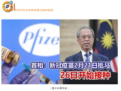 马来西亚接种疫苗可获疫苗护照·疫苗分配至16个中心储存·希盟向教育局提5项建议