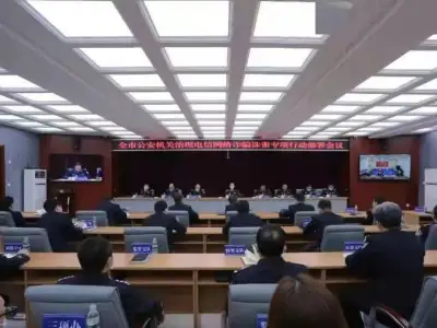 黑龙江大庆公安局召开治理电诈行动部署会 诛雀行动启动
