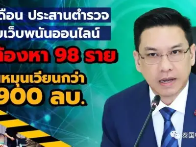 2个月不到，泰国逮捕98名涉网赌人员，涉案19亿泰铢