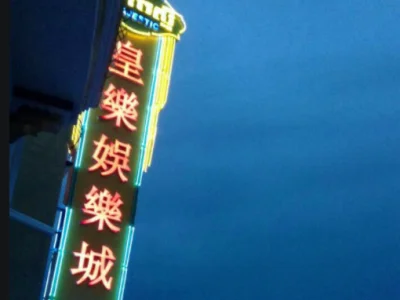 一名中国籍赌客确诊新冠 西港皇乐国际赌场暂时关闭