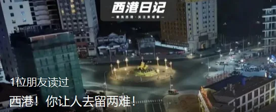西港！你让人去留两难！