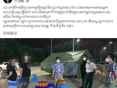 柬埔寨中国男子欲送酒给隔离朋友被截获