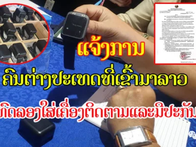 老挝当局将严厉监督入境的外国人必须佩戴GPS医疗设备！
