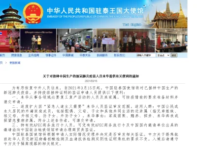 驻泰国使馆对接种国产疫苗人员赴华提供有关便利