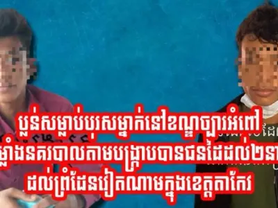 金边抢劫杀人案警方千里追凶抓获逃至边境的两名嫌犯