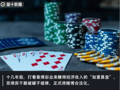为何菲律宾戒不掉博彩业？一年1600亿，换你你行吗？
