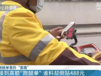 外卖小哥接到高额跑腿单，结果却倒贴488元！