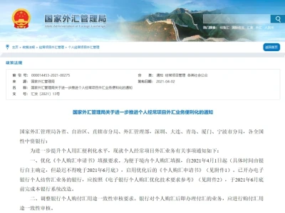 国家外汇管理局：进一步提升个人经常项目外汇业务便利化水平