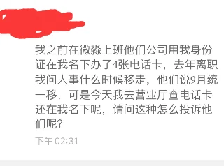 微淼离职员工称用员工的身份证办四张电话卡用于营销