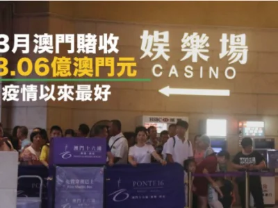 3月澳门赌收83亿，为疫情以来最好！能否全面反弹还看内地博彩政策
