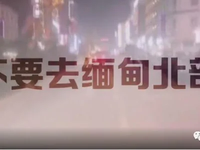 缅北 天堂还是地狱