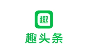 涉网赌等违法广告 趣头条APP被罚款64.3万元