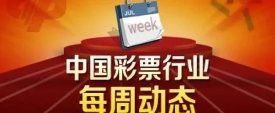 一周彩票动态：大乐透派奖销量增32%、体彩推联通积分换彩、 鸿博股份推彩票社会化运营