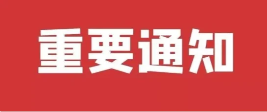 关于调整我馆指定双检测机构名单及限定采样时间段的通知