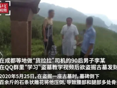 90后“看QQ学盗墓”被砸骨折，看病花了18万，还得蹲大牢……