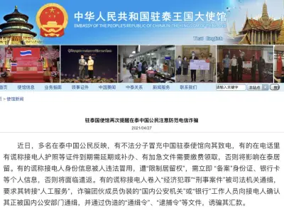 驻泰国使馆再次提醒在泰中国公民注意防范电信诈骗