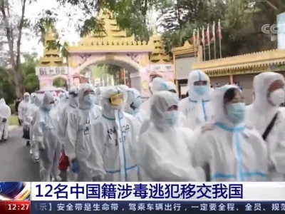 在缅甸的12名中国籍涉毒逃犯移交我国