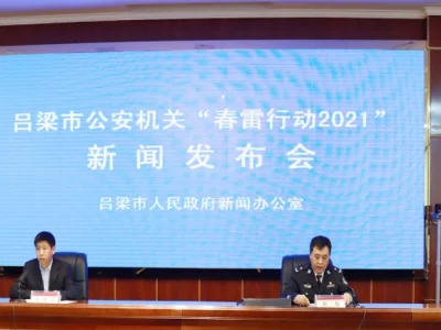 山西吕梁警方“春雷行动2021”战果丰硕