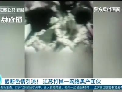 截断引流！通过短视频向境外色情软件引流，江苏警方打掉一网络黑产团伙