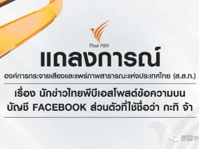 旗下员工恶意造谣抹黑科兴疫苗，泰国公共电视台发文致歉！