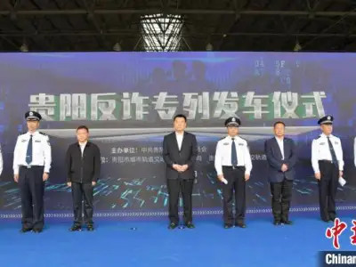 贵州首趟轨道交通“反诈专列”开通运行