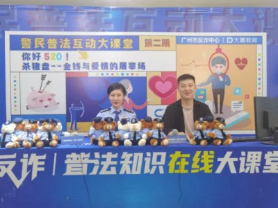 警企合作新方向，大鹏教育520直播间精准反击“杀猪盘”