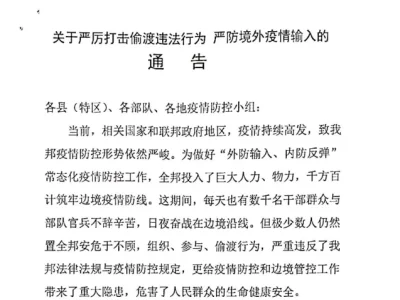 关于严厉打击偷渡违法行为 严防境外疫情输入的通告