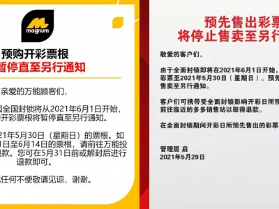 马来西亚全面封锁期间停售　万能多多预售彩票可退款
