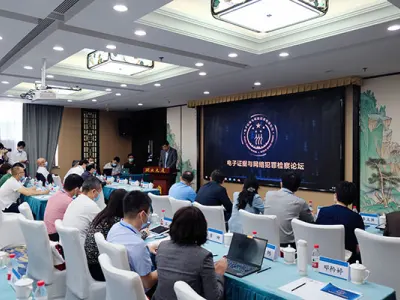 “电信网络诈骗犯罪治理与新型证据运用”论坛在京举行