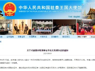 中国驻泰大使馆：关于对逾期未取领事证件有关处理办法的通知