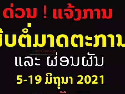 根据老挝防疫委员会的公告，疫情区不在放宽政策之内ພື້ນທີ່ສີແດງຍັງສືບຕໍ່ຖືກປິດ