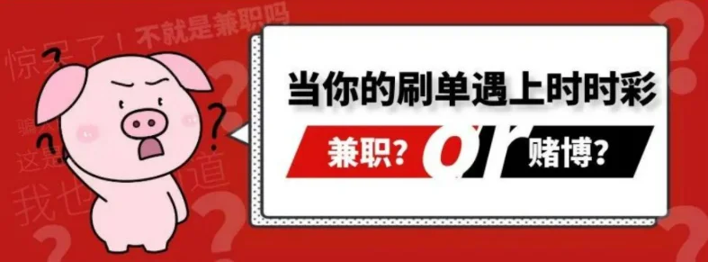 刷单+时时彩，一场掏空你家底的游戏！