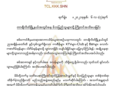 ​缅甸掸邦一支不知名组织发文， 威胁民众不要前往边境赌场、KTV、酒吧等地