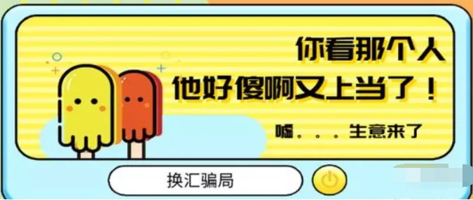 警惕：最新换汇仙人跳骗局，马尼拉已有数名华人中招上当