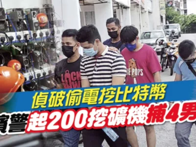 马来西亚警方侦破偷电挖比特币案 起获200挖矿机捕4男